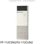 冰點【FP-112CSN2/FU-112CUN2】定頻負壓式三項電壓220V落地箱型分離式冷氣 歡迎議價