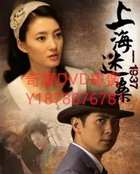 在飛比找Yahoo!奇摩拍賣優惠-DVD 2010年 上海迷案1937 大陸劇