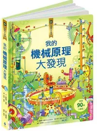 在飛比找Yahoo!奇摩拍賣優惠-核心素養學習最佳讀物小翻頁大發現套書3（我的機械原理大發現＋