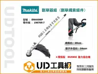 在飛比找Yahoo!奇摩拍賣優惠-@UD工具網@Makita 牧田 割草器組 割草繩索組件 E