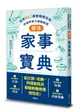 樂活家事寶典: 日本No.1家事服務公司的省時省力家務妙招