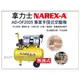 【台北益昌】NAREX-A 台灣拿力士 AD-OF2025 專業手提無油式空壓機 2HP 25L 釘槍裝潢 土木