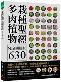 在飛比找誠品線上優惠-多肉植物栽種聖經完全圖鑑版630: 集結60年研究經驗, 栽