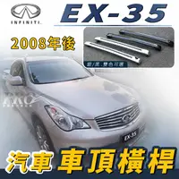 在飛比找樂天市場購物網優惠-2008年後 EX-35 汽車 車頂 橫桿 行李架 車頂架 