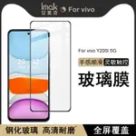 IMAK VIVO Y200I 5G 保護貼 滿膠 滿版 強化玻璃 保護膜 手機熒幕貼膜 屏貼