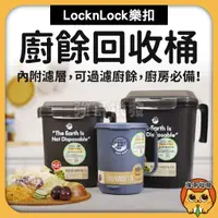 在飛比找蝦皮購物優惠-樂扣樂扣 LocknLock 廚餘回收桶 1.5L 3L 4