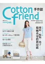 COTTON FRIEND手作誌21：透明系夏卷：條紋‧點點‧格子，棉麻系穿搭新涼感