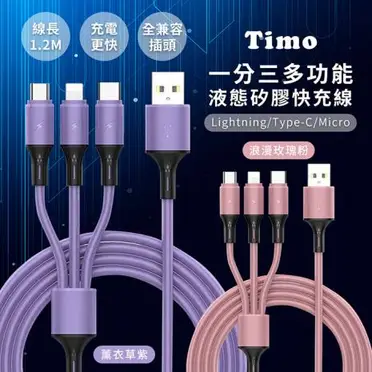 【Timo】一分三 多功能純色液態矽膠快充線 1.2M 蘋果安卓通用