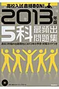 在飛比找誠品線上優惠-高校入試合格BON!5科最頻出問題集 2013年版