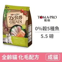 在飛比找毛孩市集優惠-【優格 Toma-pro】0%零穀 全齡貓 化毛配方 (5種