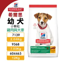 在飛比找蝦皮商城優惠-Hill's 希爾思 幼犬(小顆粒) 7139｜9368｜6