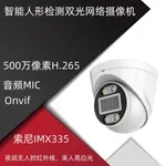 【蝦皮優選】【熱賣】 AI人形檢測智慧雙光全綵網路半球型攝像機500萬像素高清IPC內建MIC收音監控視訊ONVIF兼容