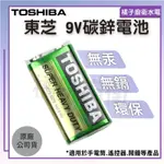 橘子廚衛‧附發票 TOSHIBA 東芝 9V碳鋅電池 無汞 無鎘 環保電池 乾電池 方形電池 東芝電池 無汞 原廠公司貨