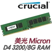 在飛比找森森購物網優惠-美光 MicronCrucial 8GB DDR4 3200