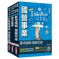 在飛比找momo購物網優惠-2024中華電信招考(技術類-電信線路建設與維運)套書（計算