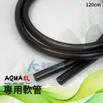 【AC草影】AQUAEL 伊爾 極淨桶式過濾器專用軟管（120CM）【一份】