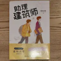 在飛比找蝦皮購物優惠-【自有書】助理建築師1（簽名版簡體書）by羲和清零