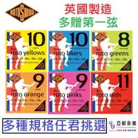 在飛比找蝦皮商城優惠-英國 Rotosound R8/R9/R10/RH9/RH1