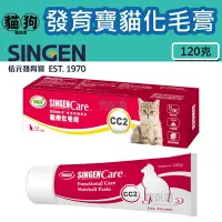 在飛比找Yahoo!奇摩拍賣優惠-寵到底-SINGEN發育寶-S CC2貓用化毛膏120克,適