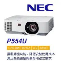 在飛比找Yahoo!奇摩拍賣優惠-NEC 恩益禧 P554U 多功能投影機 WUXGA 560