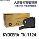 KYOCERA 京瓷 TK-1124 相容碳粉匣《適用 FS-1025MFP FS-1125MFP 》