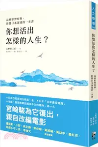 在飛比找三民網路書店優惠-你想活出怎樣的人生？：品格形塑經典，影響日本深遠的一本書