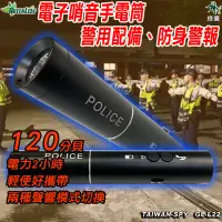 在飛比找Yahoo!奇摩拍賣優惠-GL-L22 電子哨音手電筒 警用配備 防身警報 120分貝