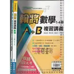 4 O 108課綱《專攻新型學測 翰將 複習講義 數學 1~4冊(A+B) +試題本 共2本 教用版,無解答本》翰林M