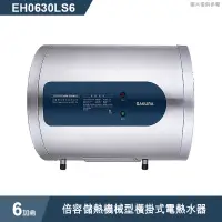 在飛比找有閑購物優惠-櫻花【EH0630LS6】 6加侖倍容儲熱機械型橫掛式電熱水