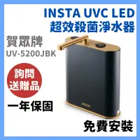 在飛比找蝦皮購物優惠-贈濾心 免費安裝 賀眾牌 UV5200JBK UV-5200