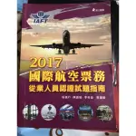 2017 國際航空票務  二手