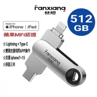 在飛比找松果購物優惠-FANXIANG梵想 iPhone隨身碟Lightning+