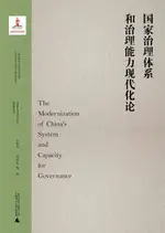 【電子書】“马克思主义与当代中国”系列研究丛书 国家治理体系和治理能力现代化论