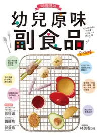 在飛比找樂天kobo電子書優惠-阿醜媽咪幼兒原味副食品全攻略: 電子鍋、電鍋、烤箱、平底鍋、