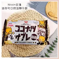 在飛比找蝦皮購物優惠-🔥現貨+發票🔥日本 NISSIN 日清 迷你可口奶滋椰子餅 