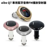 在飛比找松果購物優惠-aibo Q7 車用藍牙音樂FM播放發射器 (7.2折)