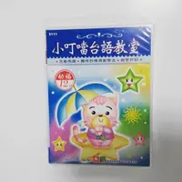 在飛比找蝦皮購物優惠-全新現貨/小叮噹台語教室(12入CD)＞幼福30