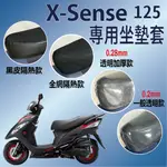 快速出貨 光陽 X SENSE 125 坐墊套 坐墊隔熱 坐墊 XSENSE 機車坐墊套 透明坐墊套 座墊套 椅套 椅罩