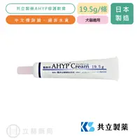 在飛比找樂天市場購物網優惠-AHYP皮膚軟膏 19.5g/條 貓狗適用 日本共立製藥 傷