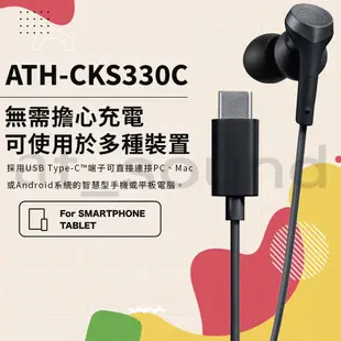 【鐵三角】 ATH-CKS330C USB Type-C™用 耳塞式耳機 有線耳機 SOLID BASS 重低音