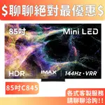 TCL 85吋 85C845 MINI LED 量子智能連網液晶顯示器 C845系列 電視 顯示器 3年保固