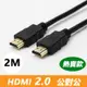 HDMI 2.0 標準4K專用鍍金影音傳輸連接線(公對公)-2米