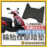 【曼徹斯特】勁豪 勁豪125 腳踏墊 勁豪腳踏墊 AXIS Z 排水腳踏墊 機車腳踏墊 新車必購 機車腳踏墊