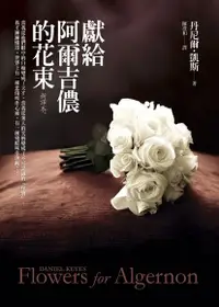 在飛比找Readmoo電子書優惠-獻給阿爾吉儂的花束【新譯本】