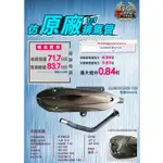 零四部品+0.84P馬力 1:1仿原廠型加速管 RACING S SMAX 155 FORCE MANY排氣管