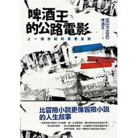 在飛比找誠品線上優惠-啤酒王的公路電影: 上一個世紀的的真實冒險