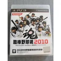 在飛比找蝦皮購物優惠-PS3 棒球 職棒野球魂 2010 完全版 遊戲片 書盒完整