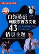 白領英語暢談東西方文化43情景主題 (附光碟1張)(錄音製品MP3)(白領英語萬全通)（簡體書）