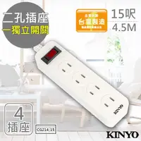 在飛比找momo購物網優惠-【KINYO】15呎 2P一開四插安全延長線-台灣製/新安規