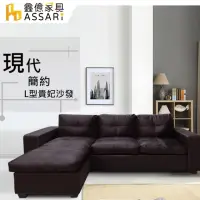 在飛比找momo購物網優惠-【ASSARI】莫爾時尚皮革L型沙發(205cm)